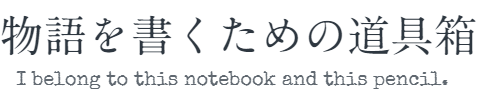 物語を書くための道具箱